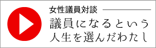 【議員になるという人生を選んだわたし】別府みどり×吉田尋子×いそべ亜希＜女性議員対談＞