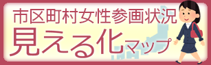 市区町村女性参画状況見える化マップ - 内閣府