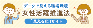 女性の活躍「見える化」サイト - 内閣府男女共同参画局